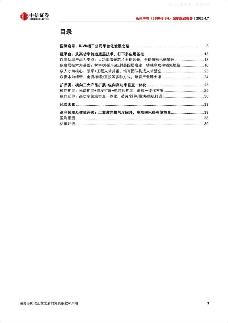 《中信证券-长光华芯(688048)深度跟踪报告：光芯片IDM平台新征程-230407》 - 第3页预览图