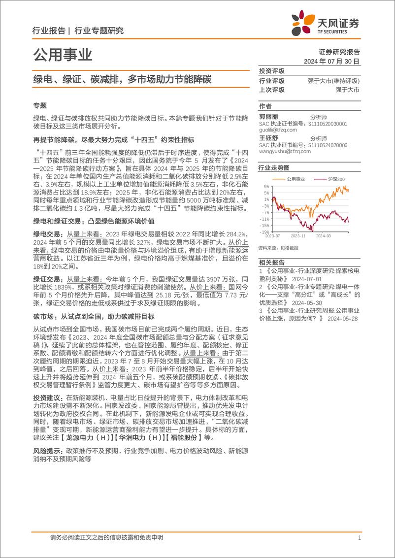 《公用事业行业报告：绿电、绿证、碳减排，多市场助力节能降碳-240730-天风证券-13页》 - 第1页预览图