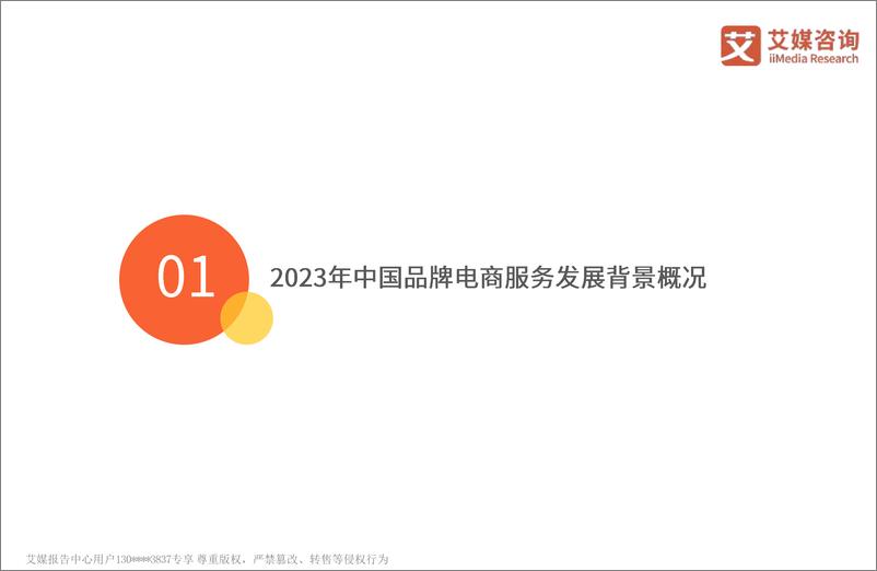 《艾媒咨询-2023年中国品牌电商服务行业研究报告-31页》 - 第6页预览图