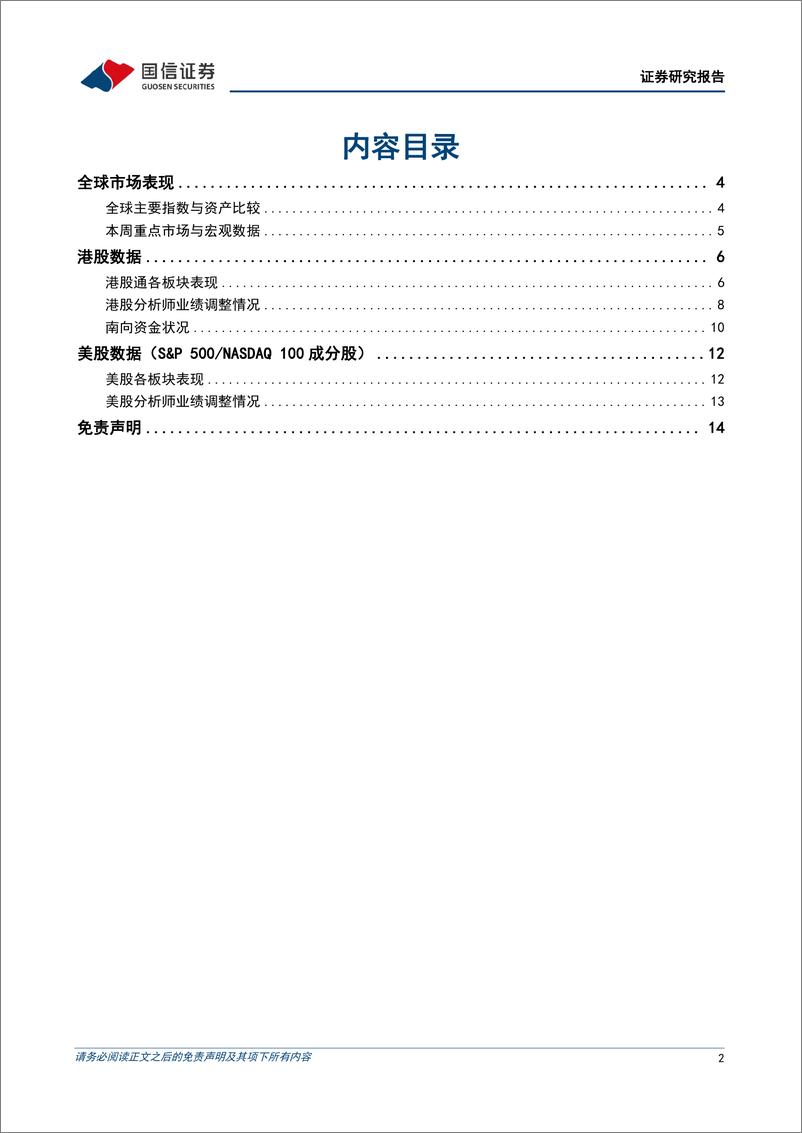 《海外市场速览：美国通胀压力回落，政策转暖带动港股上涨-20221113-国信证券-15页》 - 第3页预览图