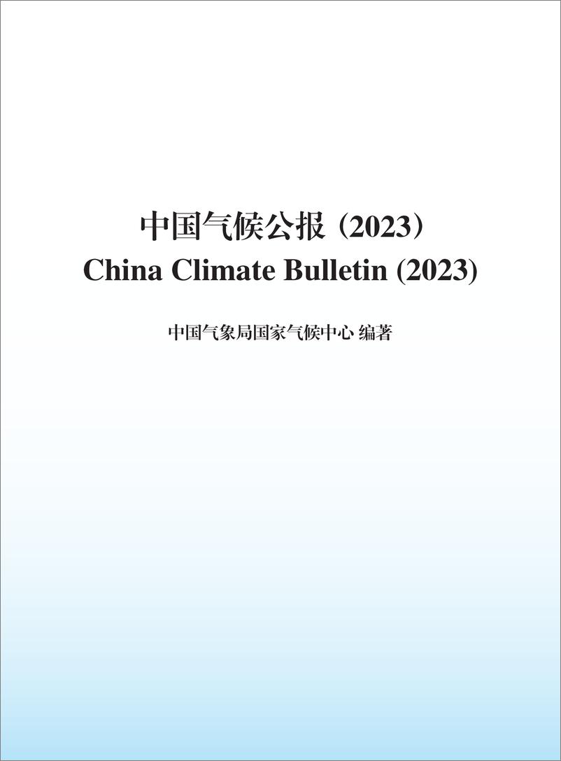 《2023年中国气候公报》 - 第2页预览图