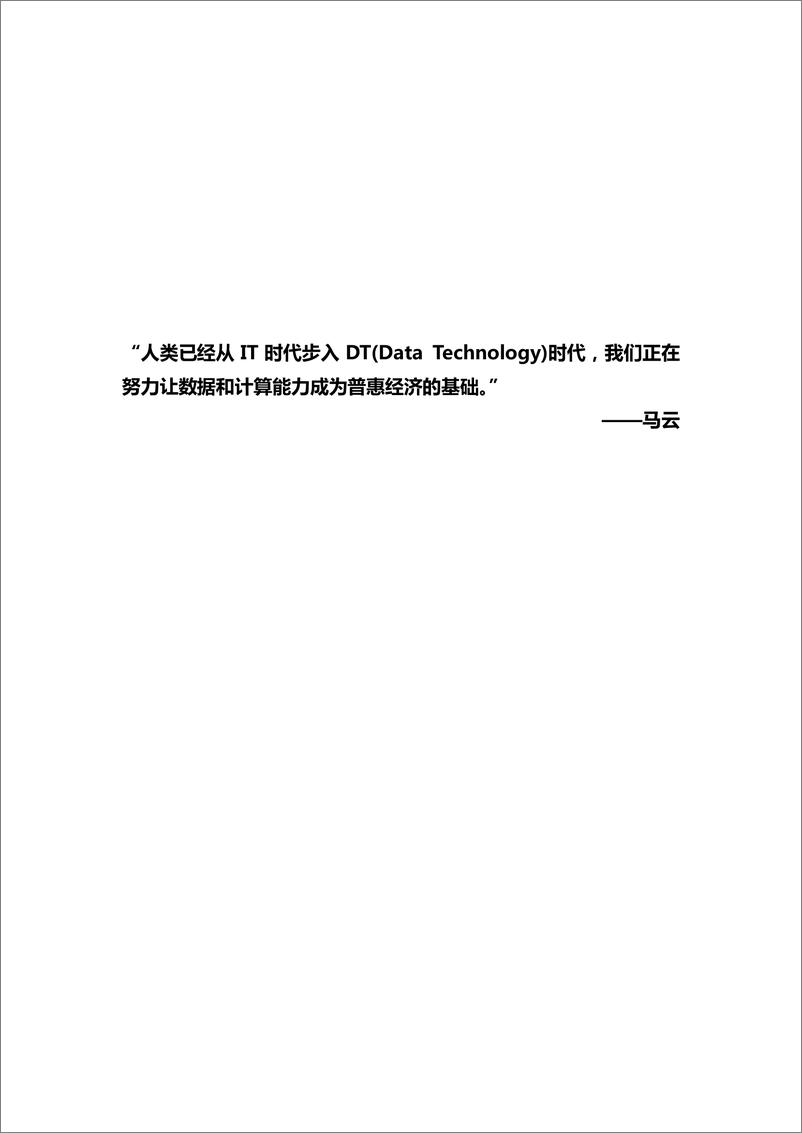 《云计算：DT中国发展之基——云计算及阿里云生态系统的社会经济影响20160119》 - 第2页预览图