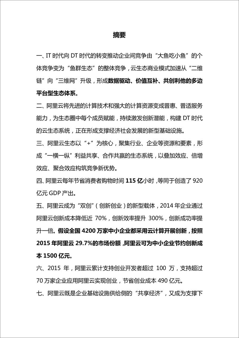 《云计算：DT中国发展之基——云计算及阿里云生态系统的社会经济影响20160119》 - 第3页预览图