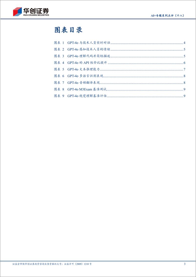 《华创证券-计算机行业AI＋专题系列-十八-：OpenAI发布GPT-4o：AI应用或加速落地》 - 第3页预览图