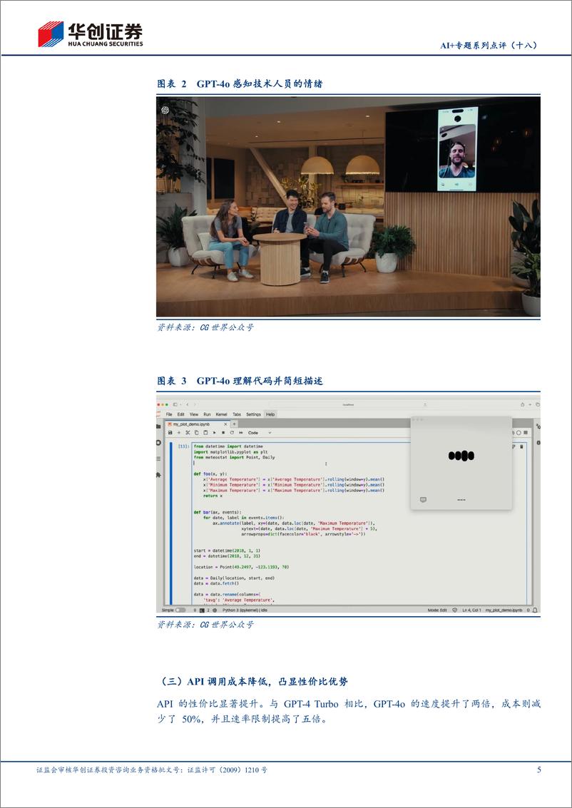 《华创证券-计算机行业AI＋专题系列-十八-：OpenAI发布GPT-4o：AI应用或加速落地》 - 第5页预览图