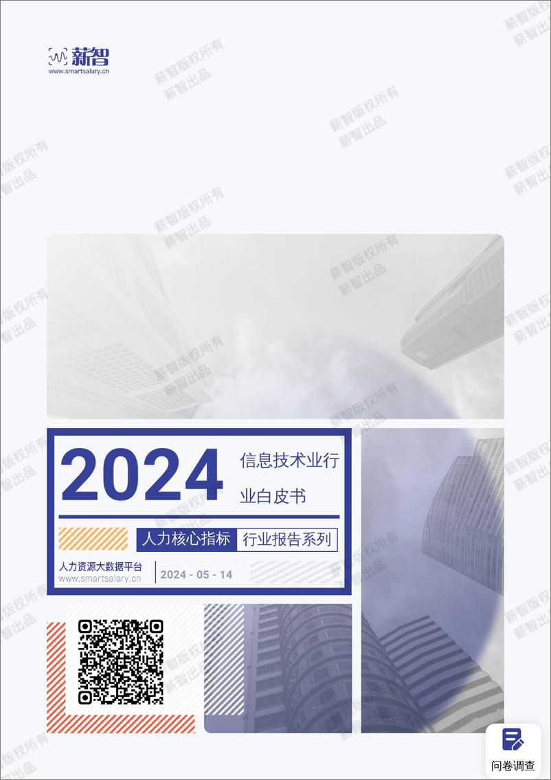 《2024年信息技术业行业薪酬报告-薪智》 - 第1页预览图