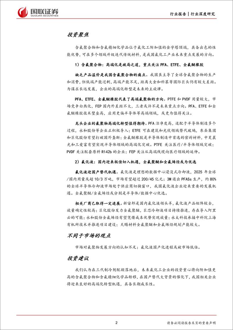 《氟化工行业深度系列（二）：含氟聚合物高端化转型，氟化液迎国产替代机遇》 - 第2页预览图