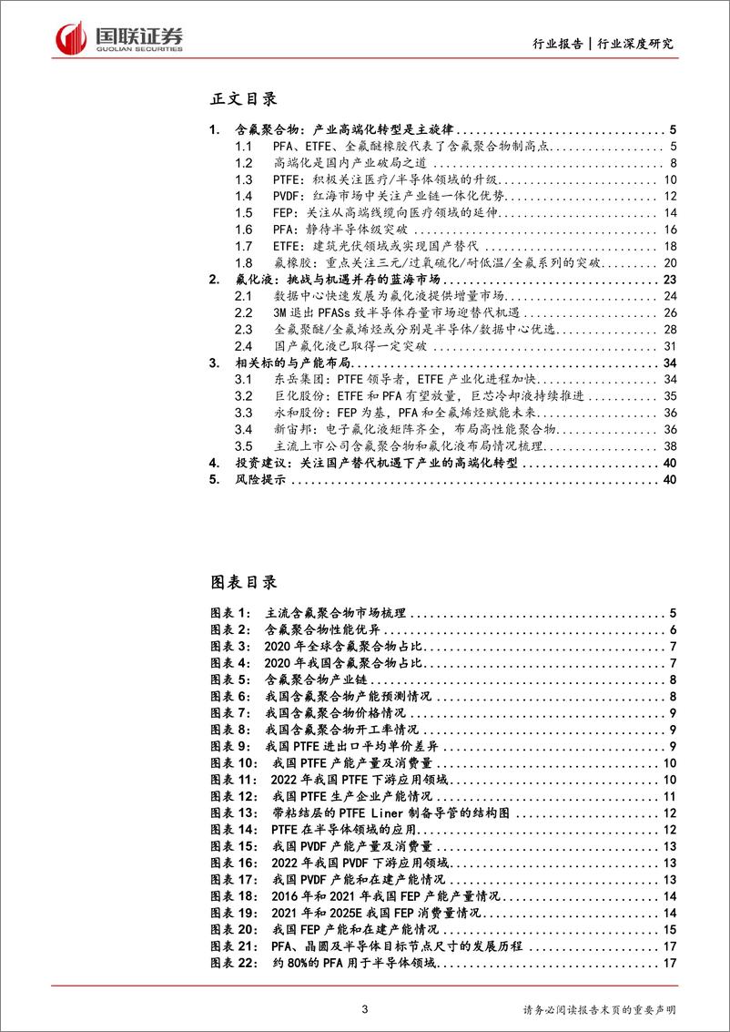 《氟化工行业深度系列（二）：含氟聚合物高端化转型，氟化液迎国产替代机遇》 - 第3页预览图