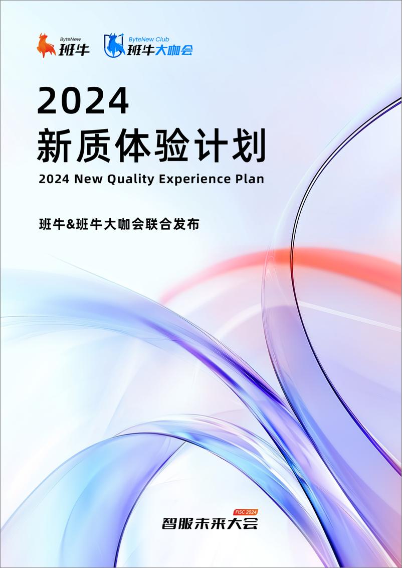 《2024电商客服服务指标数据行业报告 -班牛》 - 第1页预览图