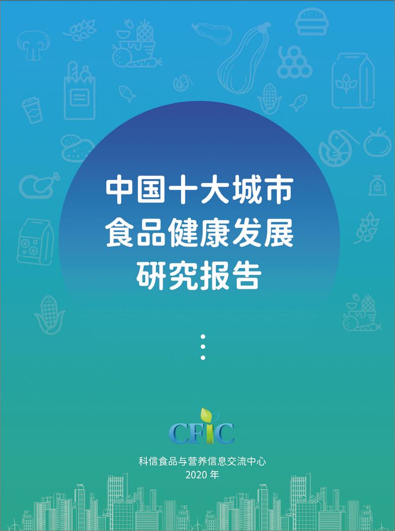 《2023年中国十大城市食品健康发展研究报告-科信食品与健康信息交流中心（CFIC）-40页》 - 第1页预览图