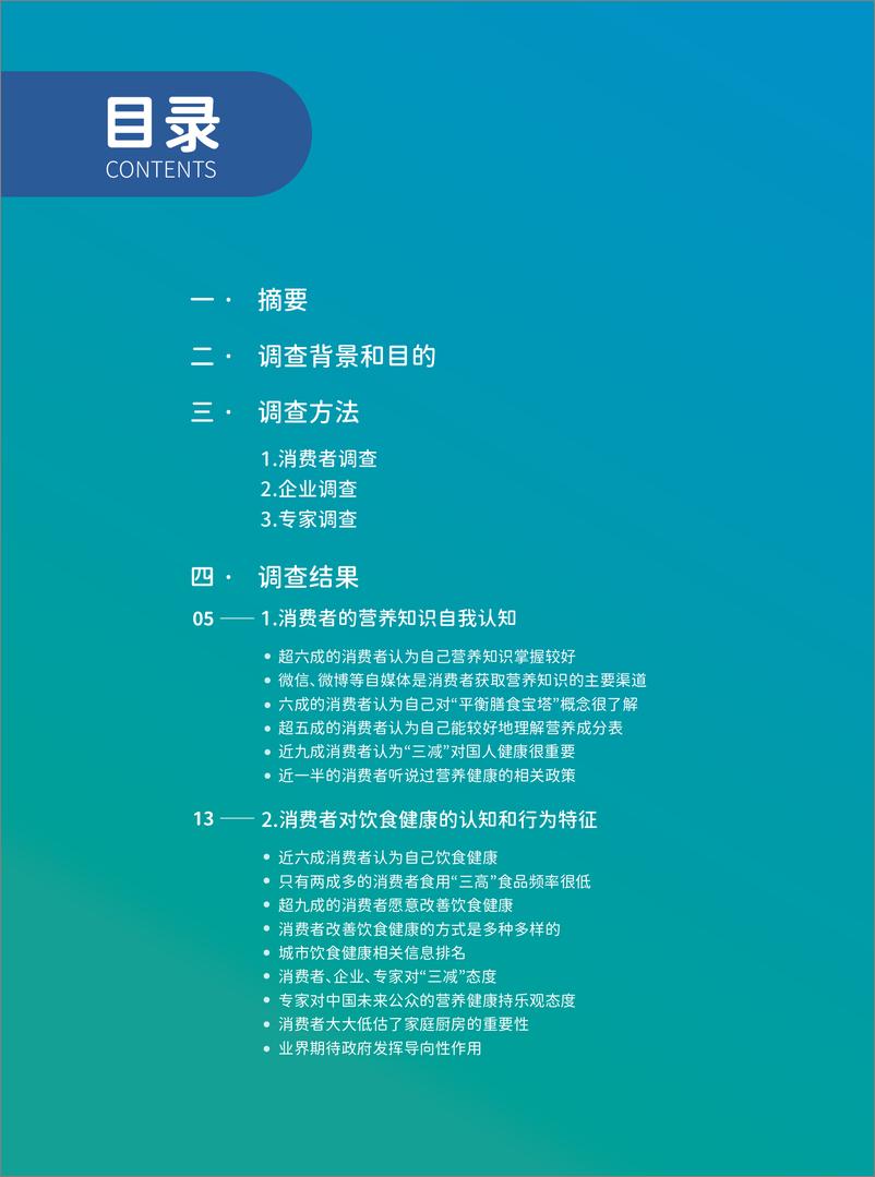 《2023年中国十大城市食品健康发展研究报告-科信食品与健康信息交流中心（CFIC）-40页》 - 第3页预览图