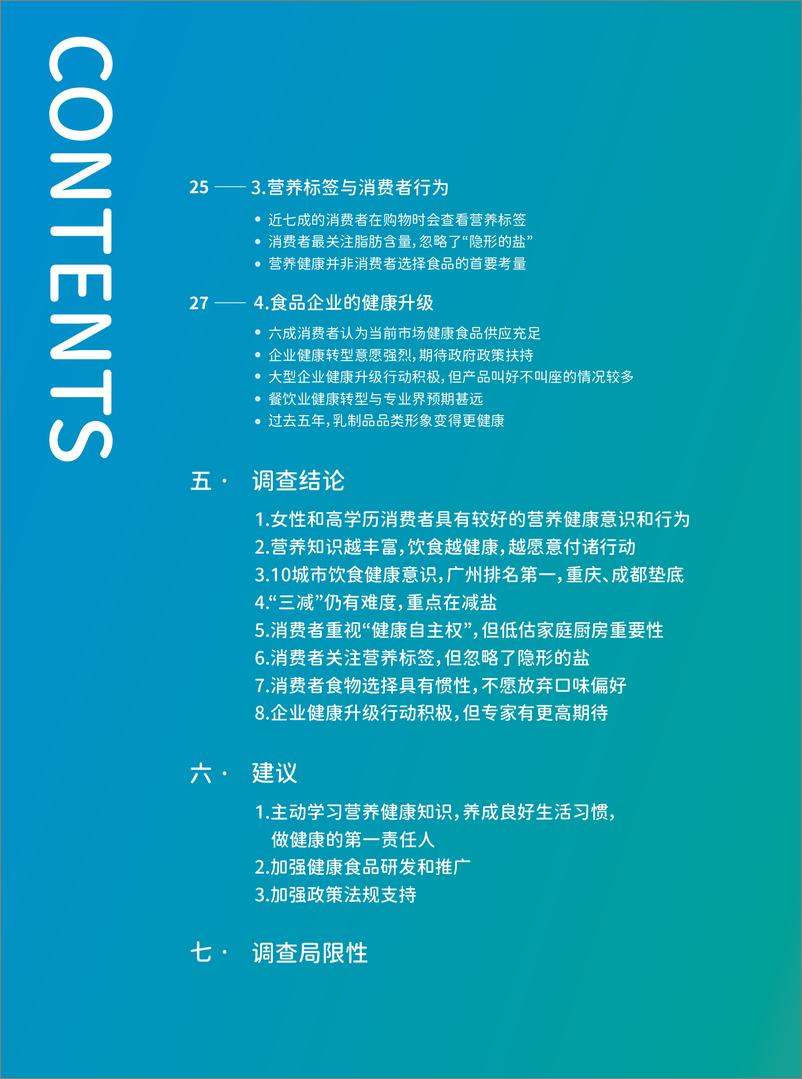 《2023年中国十大城市食品健康发展研究报告-科信食品与健康信息交流中心（CFIC）-40页》 - 第4页预览图