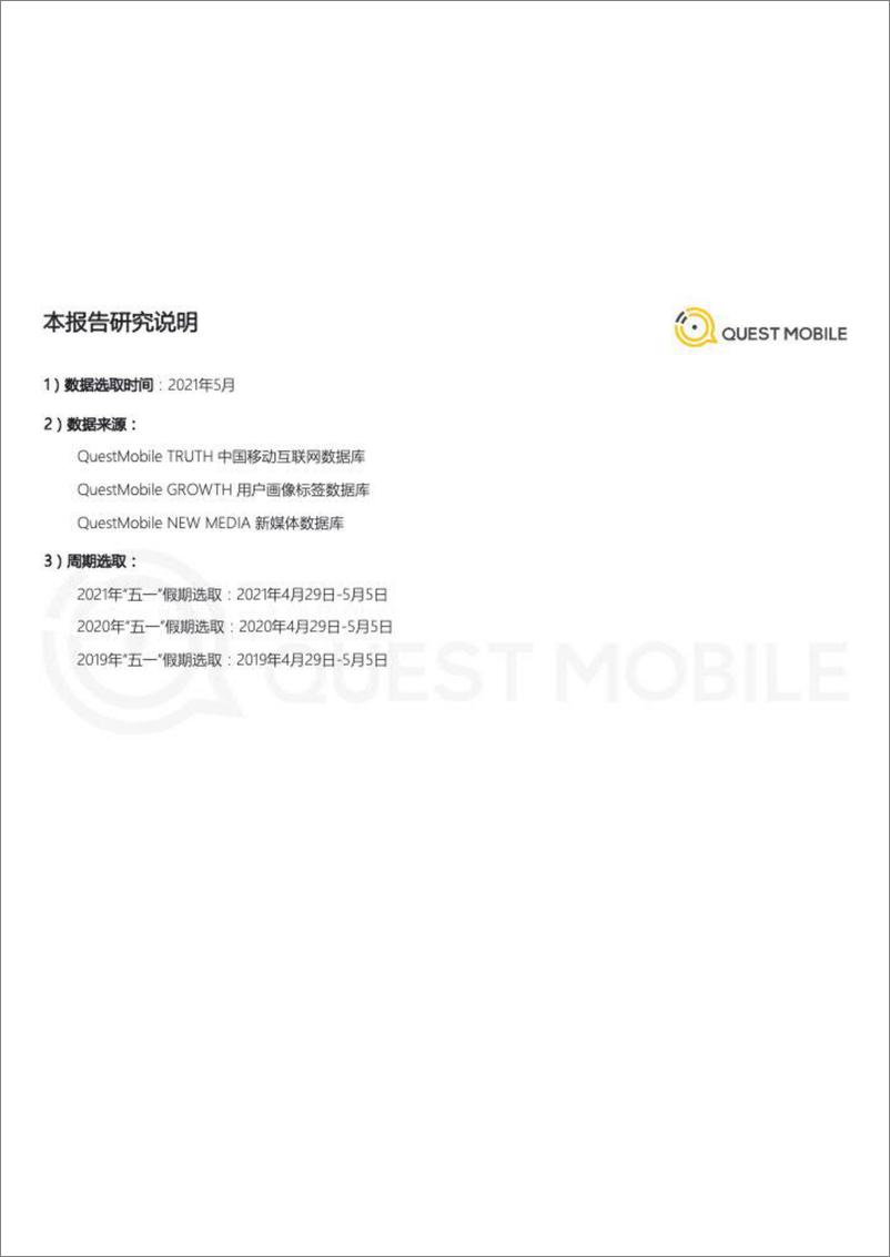 《2021“五一”假期经济洞察报告-QuestMobile-202105》 - 第2页预览图