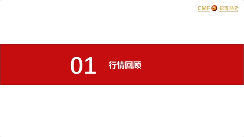 《棉花月报：“金三银四”尚未验证，郑棉高开低走-20240303-招商期货-25页》 - 第2页预览图