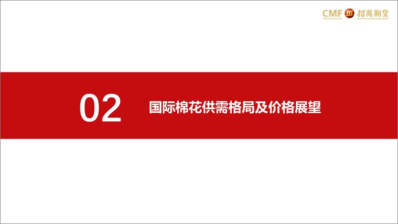 《棉花月报：“金三银四”尚未验证，郑棉高开低走-20240303-招商期货-25页》 - 第4页预览图