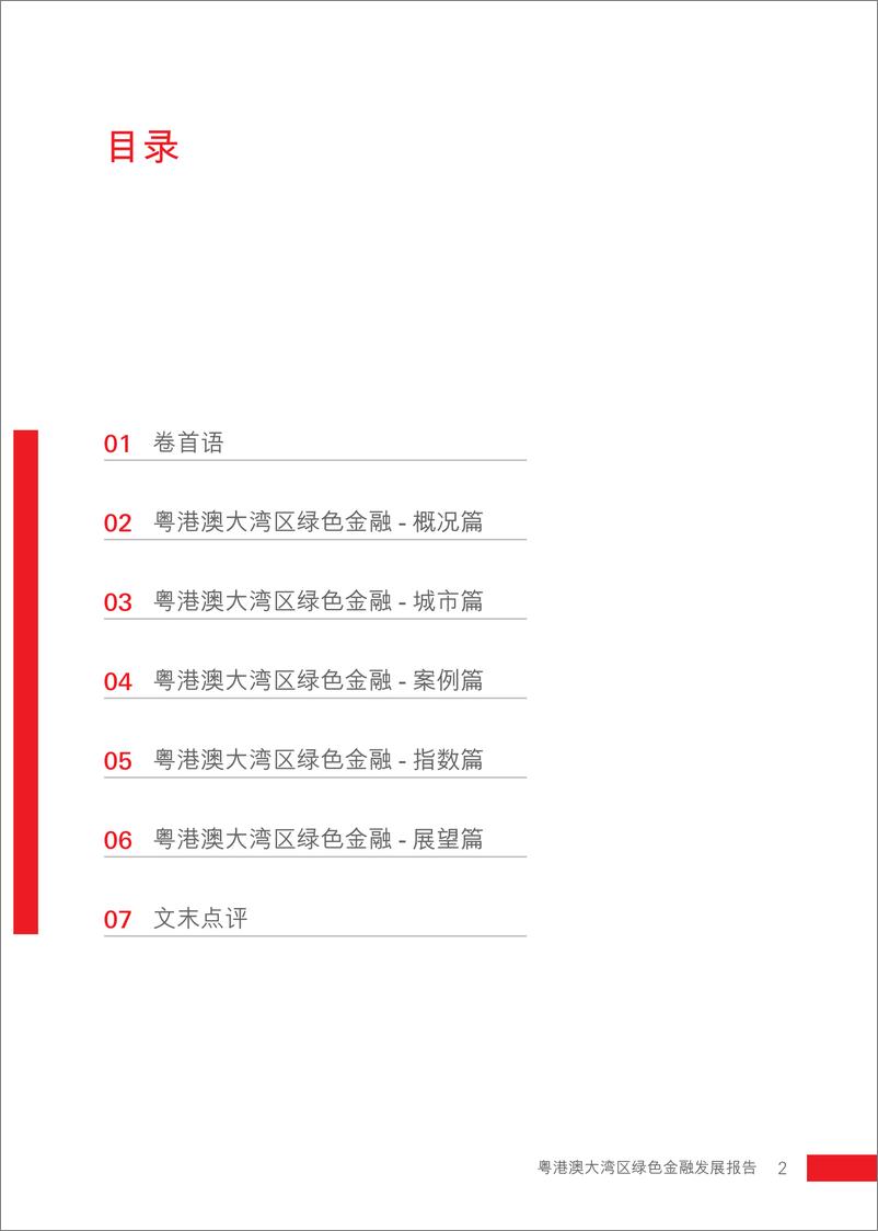 《粤港澳大湾区绿色金融发展报告-HSBC》 - 第3页预览图