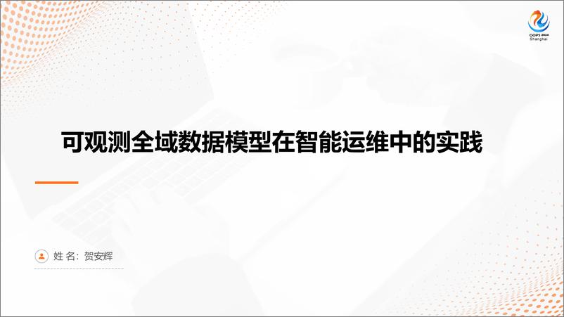 《博睿数据_贺安辉__可观测全域数据模型在智能运维中的实践》 - 第1页预览图