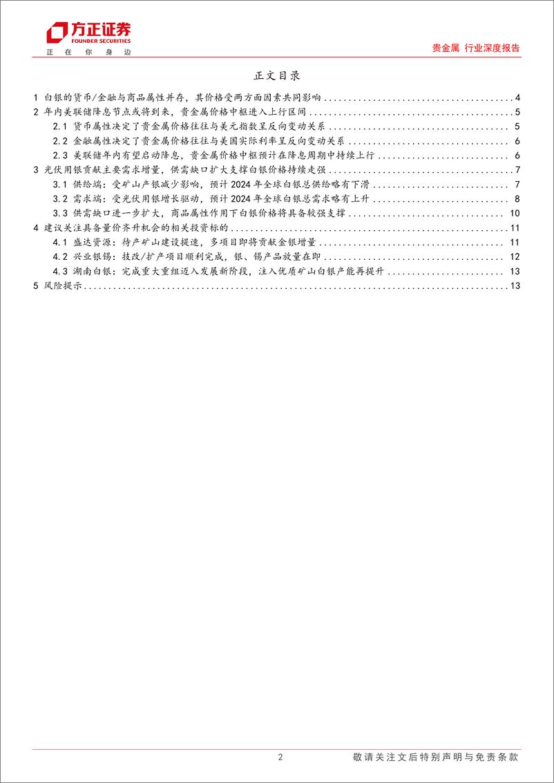 《贵金属行业深度报告：货币／金融%2b商品属性共同加持，白银价格中枢有望持续上移-240530-方正证券-14页》 - 第2页预览图