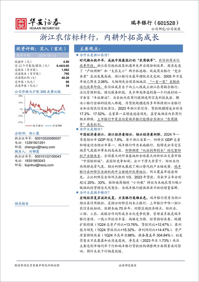 《华安证券-瑞丰银行-601528-浙江农信标杆行，内耕外拓高成长》 - 第1页预览图