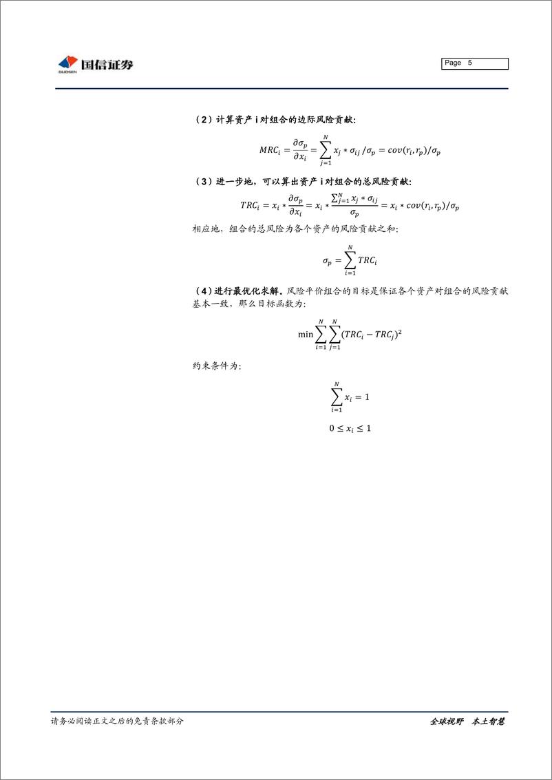 《固定收益专题报告：基于风火轮大类资产配置框架的风险平价组合探索-20190628-国信证券-17页》 - 第6页预览图