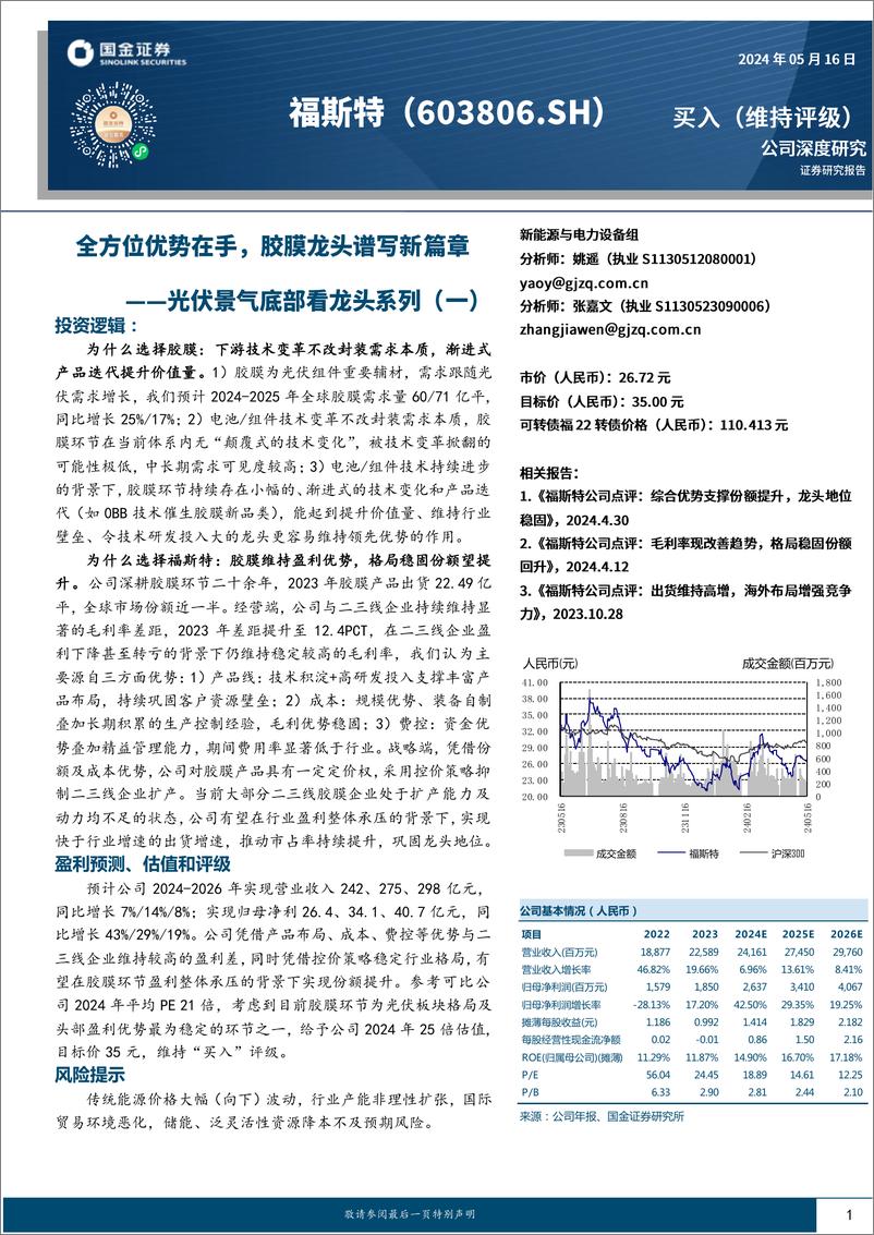 《福斯特-603806.SH-光伏景气底部看龙头系列（一）：全方位优势在手，胶膜龙头谱写新篇章-20240516-国金证券-40页》 - 第1页预览图