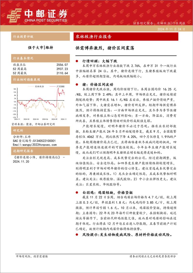 《农林牧渔行业报告：供需博弈激烈，猪价区间震荡-241124-中邮证券-12页》 - 第1页预览图