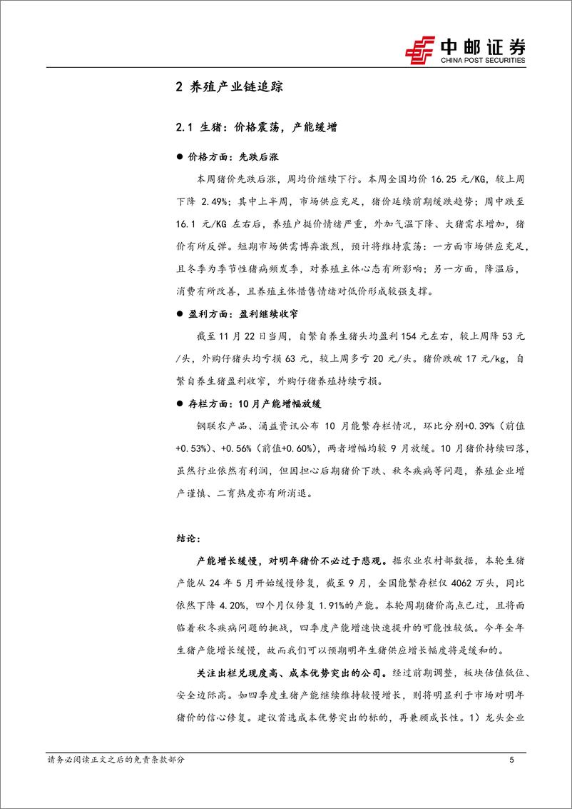 《农林牧渔行业报告：供需博弈激烈，猪价区间震荡-241124-中邮证券-12页》 - 第5页预览图