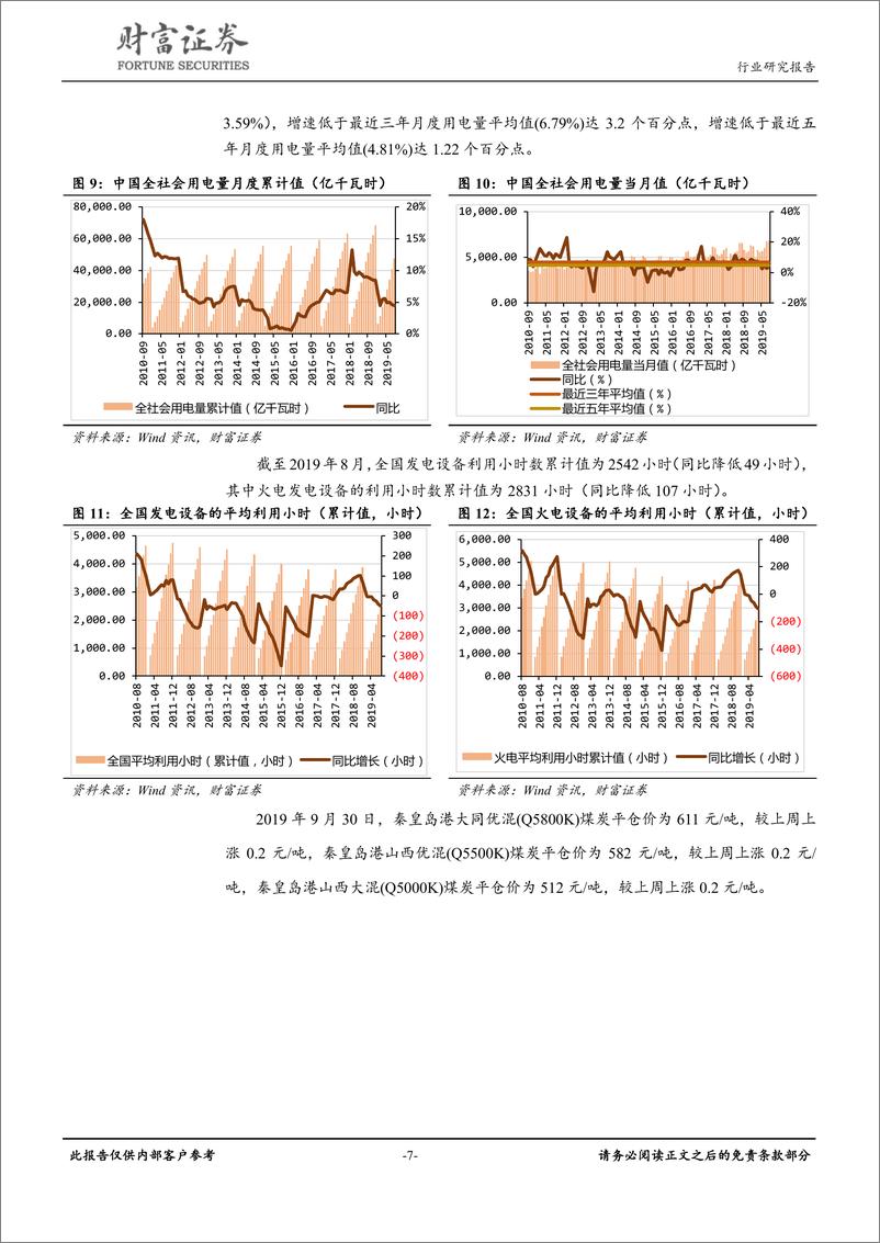 《公用事业行业：浩吉铁路运价高于预期，“基准＋浮动”电价临近-20191008-财富证券-12页》 - 第8页预览图