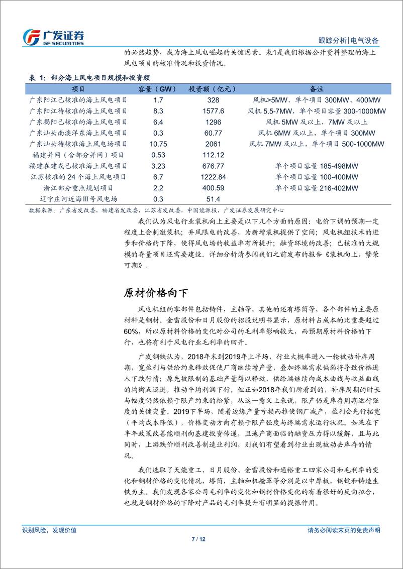 《风电行业分析：风电零部件，装机向上，周转提升-20190305-广发证券-12页》 - 第8页预览图