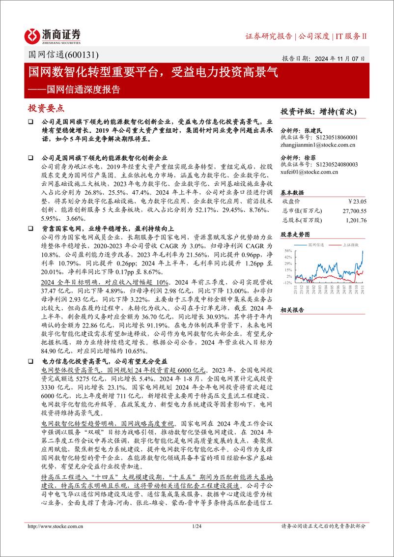 《国网信通(600131)深度报告：国网数智化转型重要平台，受益电力投资高景气-241107-浙商证券-24页》 - 第1页预览图