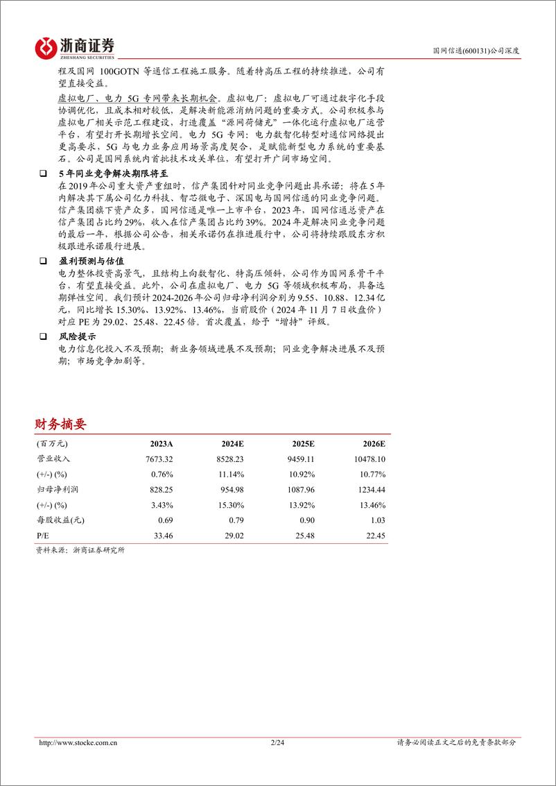 《国网信通(600131)深度报告：国网数智化转型重要平台，受益电力投资高景气-241107-浙商证券-24页》 - 第2页预览图