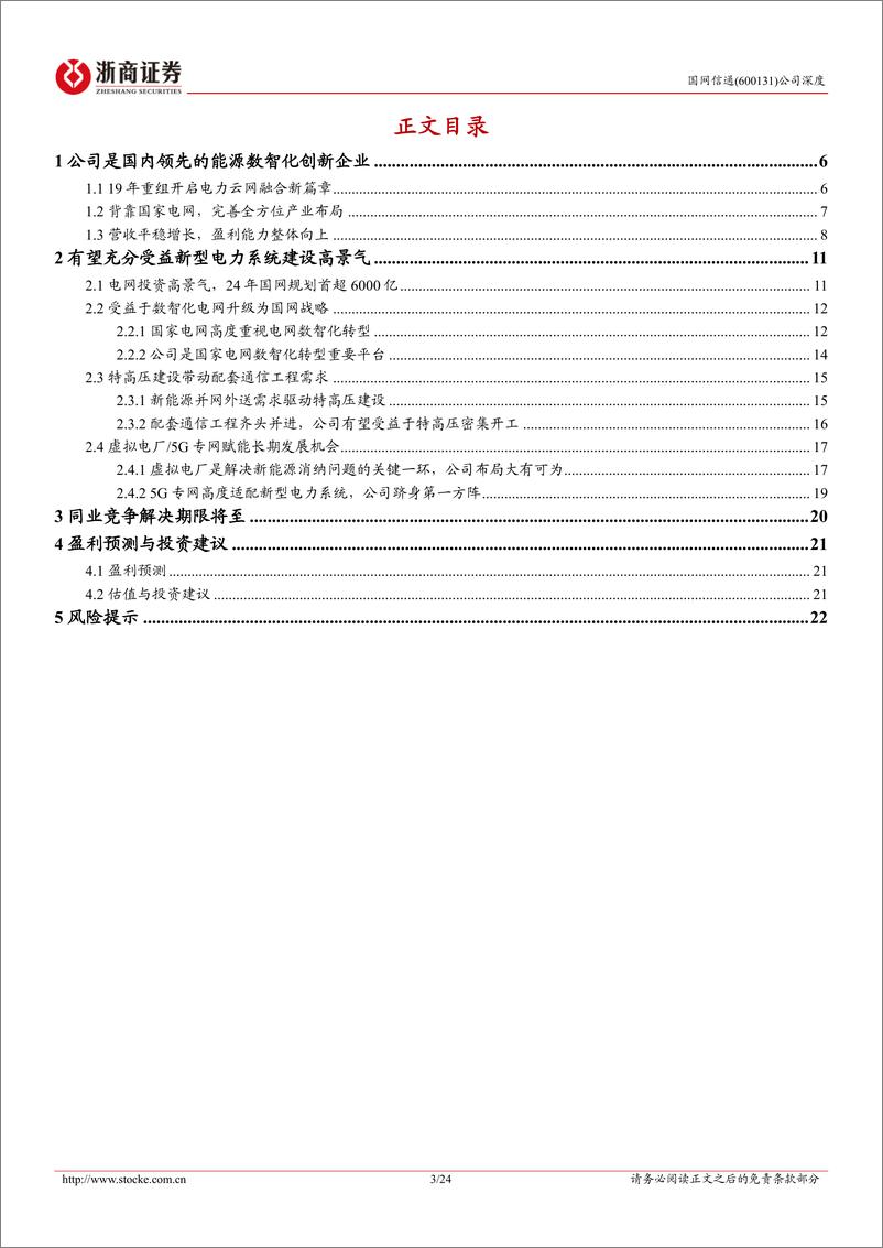 《国网信通(600131)深度报告：国网数智化转型重要平台，受益电力投资高景气-241107-浙商证券-24页》 - 第3页预览图