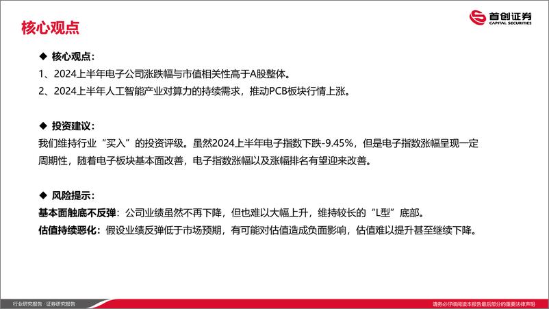 《电子行业：2024上半年电子行情复盘-240702-首创证券-16页》 - 第2页预览图