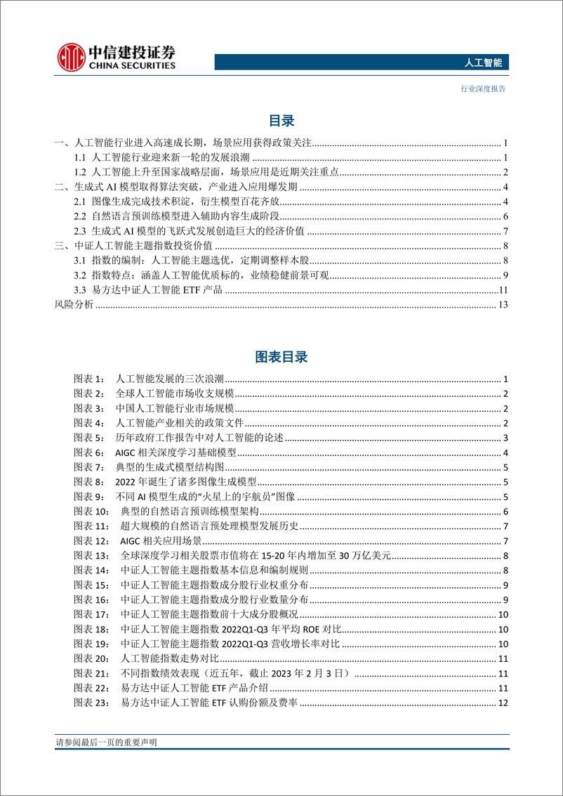 《人工智能行业：生成式AI进入应用爆发期，利用ETF布局人工智能优质核心标的-20230209-中信建投-18页》 - 第4页预览图