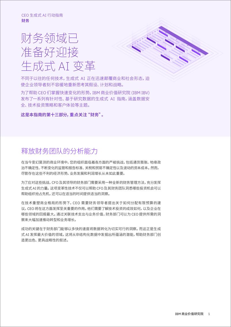 《IBV CEO 生成式 AI 行动指南：财务-9页》 - 第1页预览图