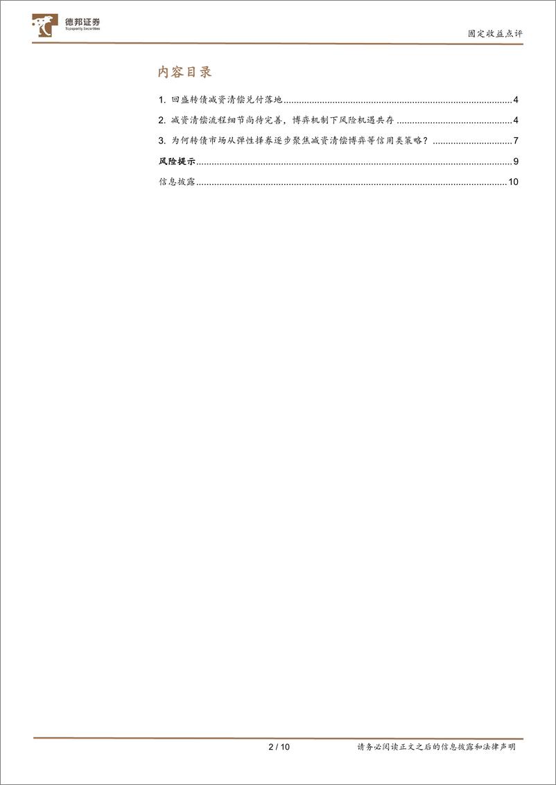《固定收益点评：减资清偿中转债的陷阱和机会-240925-德邦证券-10页》 - 第2页预览图