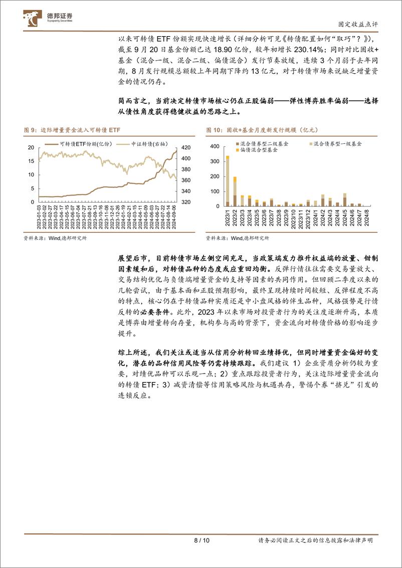 《固定收益点评：减资清偿中转债的陷阱和机会-240925-德邦证券-10页》 - 第8页预览图