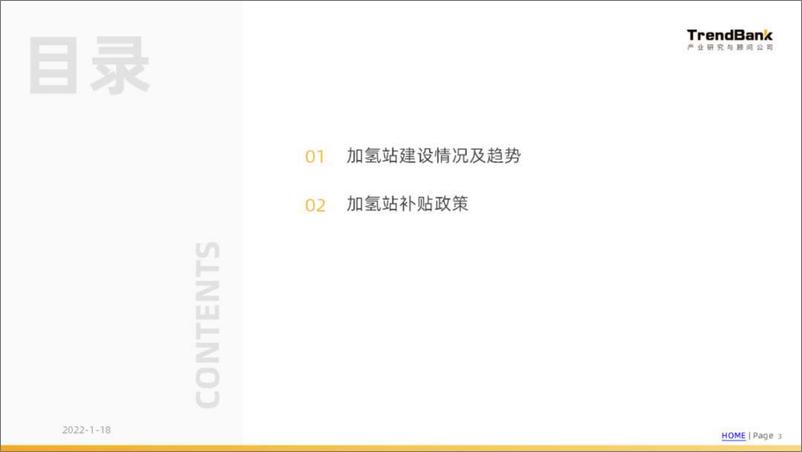 《势银-中国加氢站建设情况和各省市政策分析-2022.08-21页》 - 第3页预览图