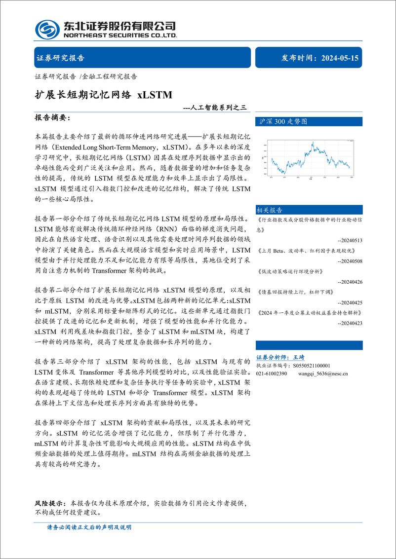 《人工智能系列之三：扩展长短期记忆网络xLSTM-240515-东北证券-29页》 - 第1页预览图