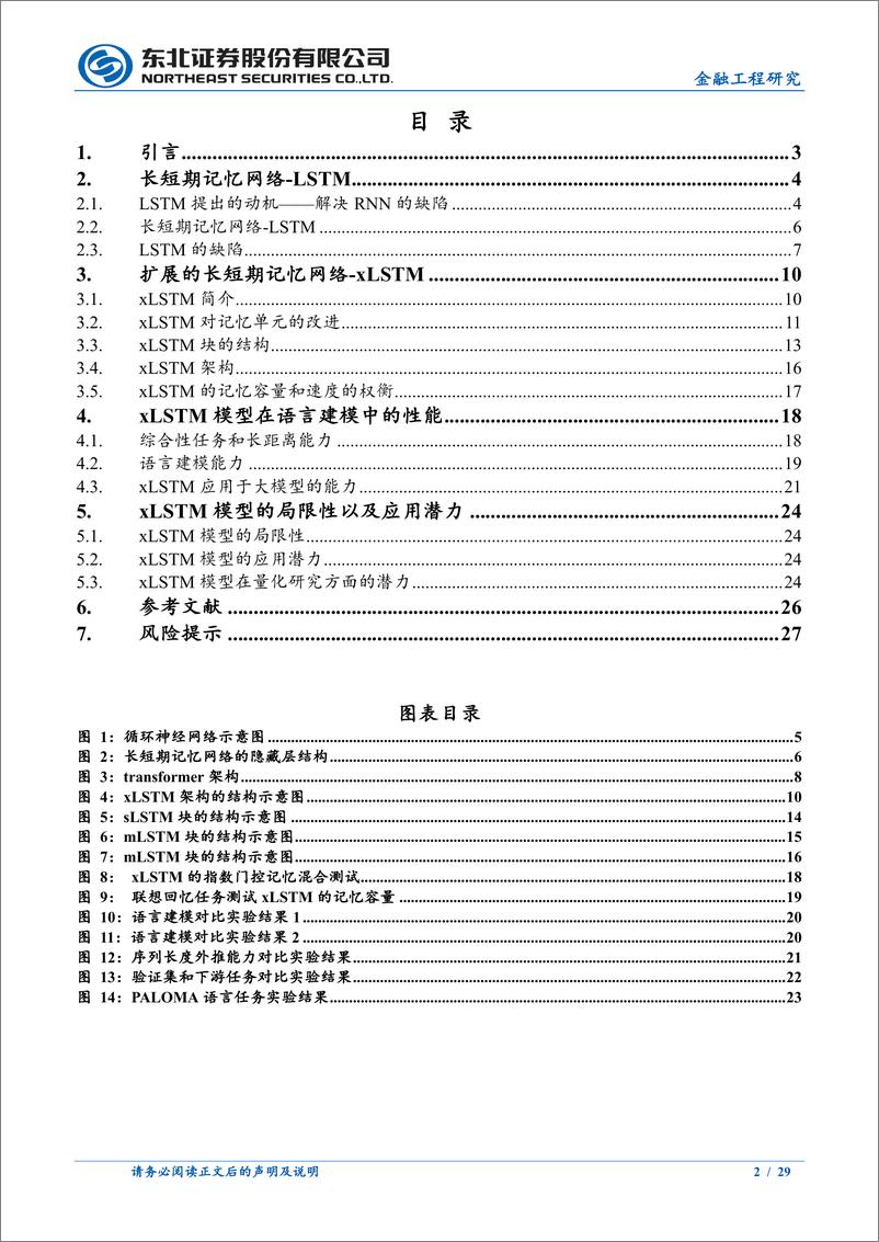 《人工智能系列之三：扩展长短期记忆网络xLSTM-240515-东北证券-29页》 - 第2页预览图