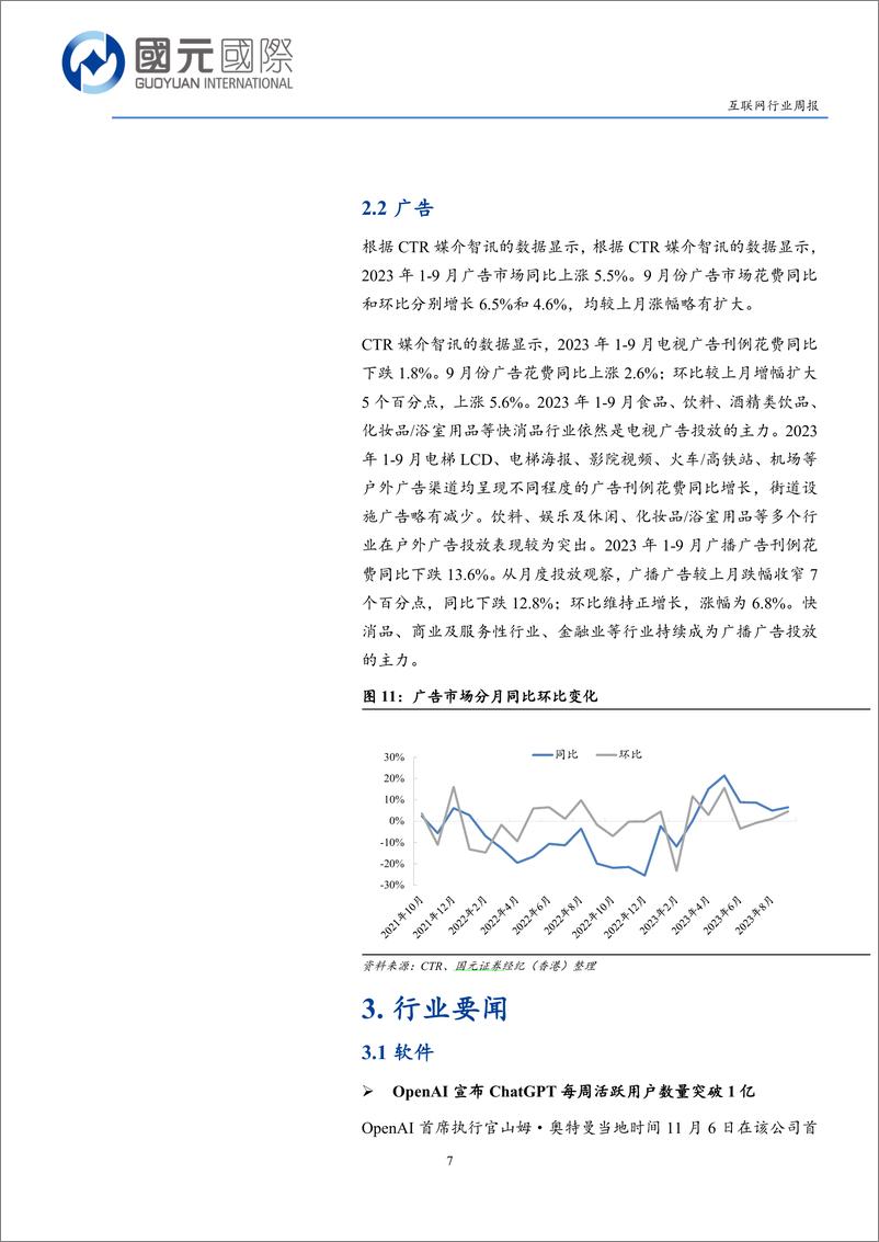 《2023-11-13-互联网行业周报：人工智能技术升级，行业产能即将释放-国元国际控股》 - 第7页预览图