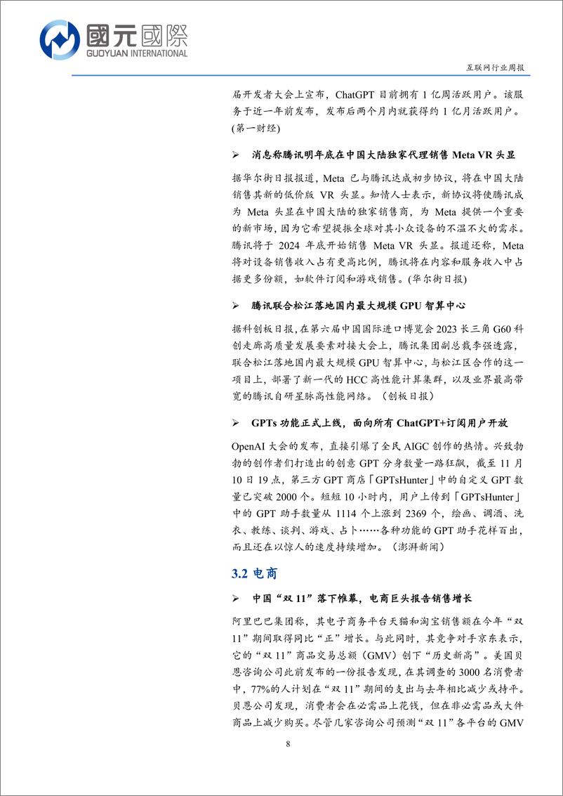 《2023-11-13-互联网行业周报：人工智能技术升级，行业产能即将释放-国元国际控股》 - 第8页预览图