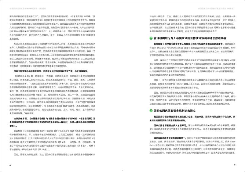 《中国国家公园志愿者体系研究报告-摘要版》 - 第5页预览图