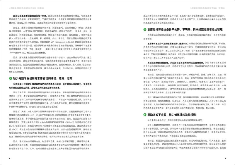 《中国国家公园志愿者体系研究报告-摘要版》 - 第6页预览图