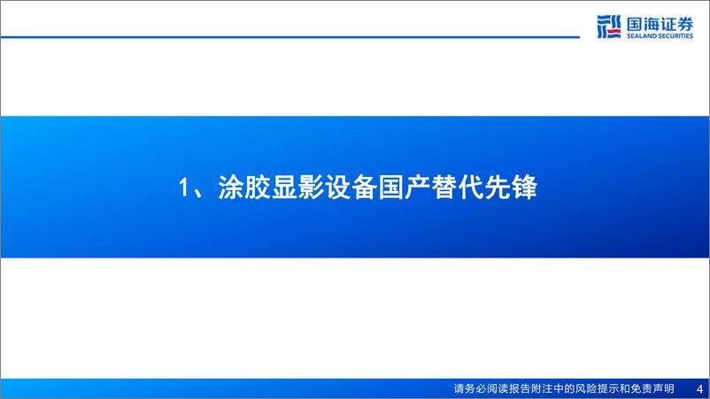 《芯源微(688037)深度报告：涂胶显影设备国产替代先锋，清洗%2b先进封装设备打开成长空间-240821-国海证券-38页》 - 第4页预览图