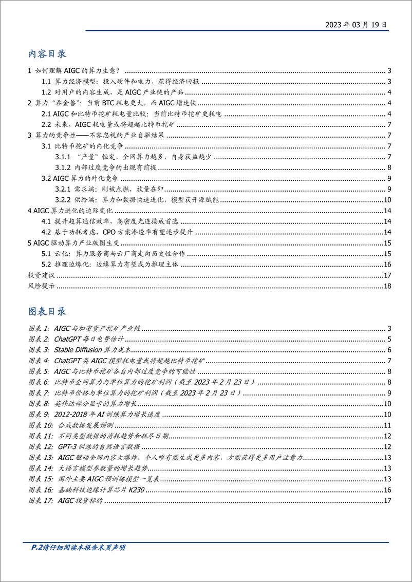 《区块链行业点评：Web3视角下的AIGC算力进化论-20230319-国盛证券-19页》 - 第3页预览图