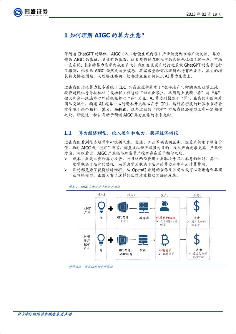 《区块链行业点评：Web3视角下的AIGC算力进化论-20230319-国盛证券-19页》 - 第4页预览图