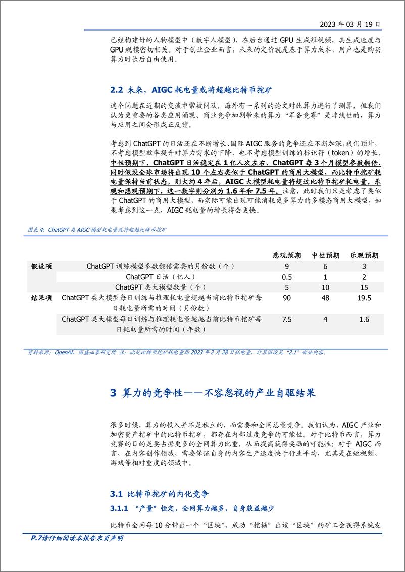 《区块链行业点评：Web3视角下的AIGC算力进化论-20230319-国盛证券-19页》 - 第8页预览图