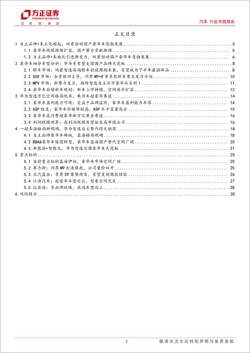 《华为智驾车专题报告_中高端国产替代可期_再谱万亿蓝海赛道新篇章》 - 第2页预览图