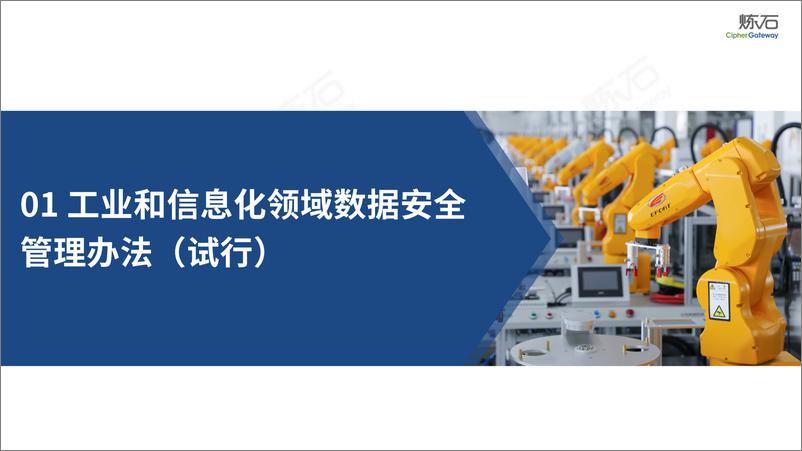 《炼石-工信、金融、交通、医疗、教育五部委数据安全法规解读-70页》 - 第3页预览图